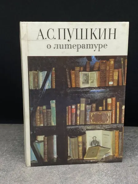 Детская литература А. Пушкин о литературе — книги публицистика