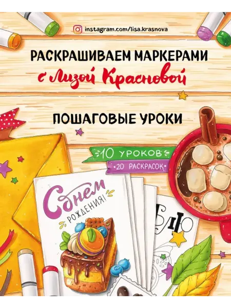 Эксмо Раскрашиваем маркерами с Лизой Красновой. Пошаговые уроки