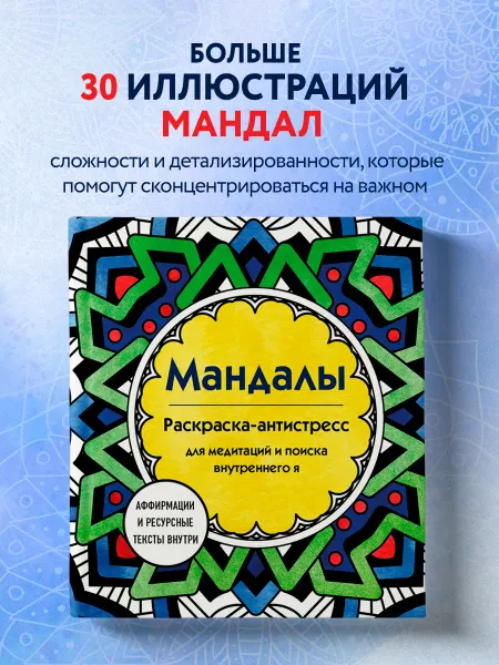 Эксмо Мандалы. Раскраска-антистресс для медитаций и поиска