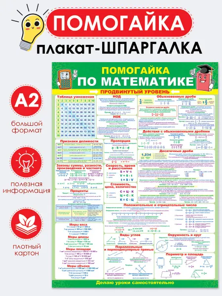 ТМ Помогайка Плакат помогайка по математике. Продвинутый уровень