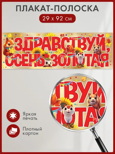 ТМ праздник Плакат полоска Осень золотая для оформления детского сада