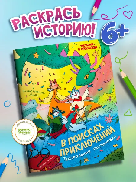 Феникс-премьер В поисках приключений Театральная постановка Раскраска