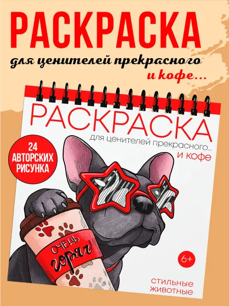 Раскраски антистресс животные