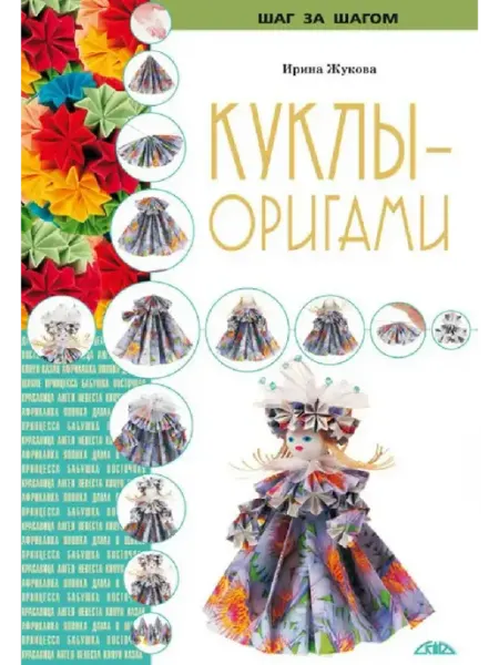 Скиф Куклы-оригами