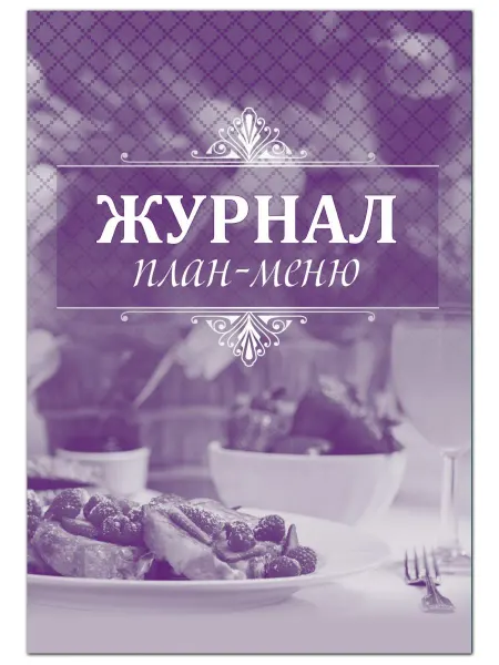 Учитель Журнал план-меню
