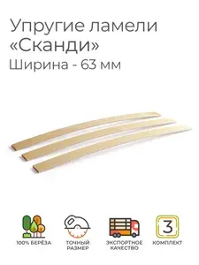 Упругие ламели "Сканди", комплект - 3 шт., размер: 690х63х8 мм. (рейки для кровати поштучно, для дивана, для раскладушки, деревянные, гнутые, ортопедические усиленные лаги)