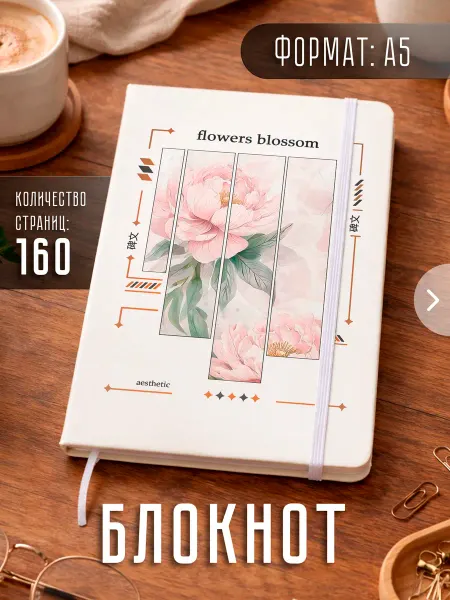 Store ST Блокнот А5 "Цветы"