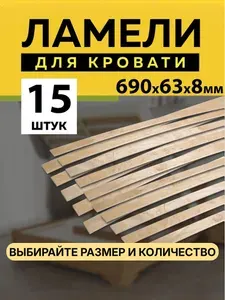 Ламели для кровати 690х63х8мм - в комплекте 15 шт, ортопедическое основание для кровати, ламели рейки для дивана