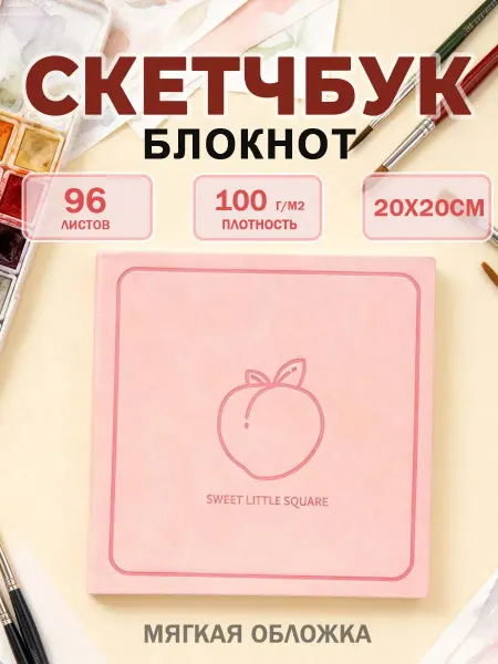 Скетчбук блокнот персиковый