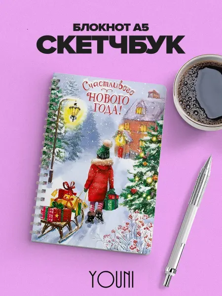 YOUni Скетчбук новогодний Sketchbook