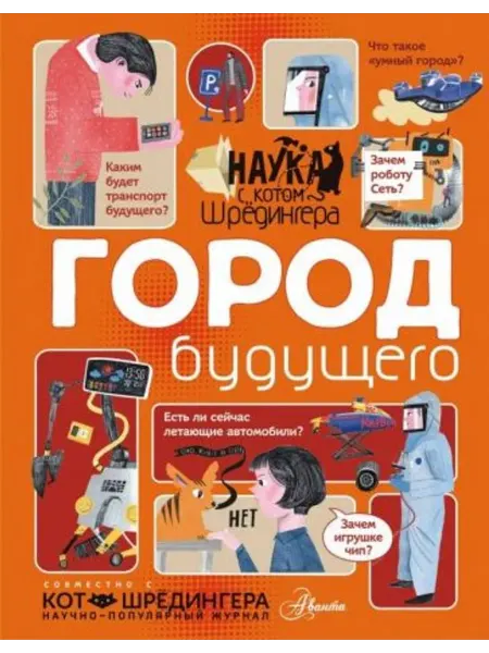 АСТ Город будущего