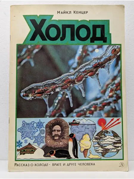 Детская литература Холод
