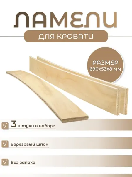 GSN PLACE Ламели для кровати, ортопедические доски, рейки 690x53x8