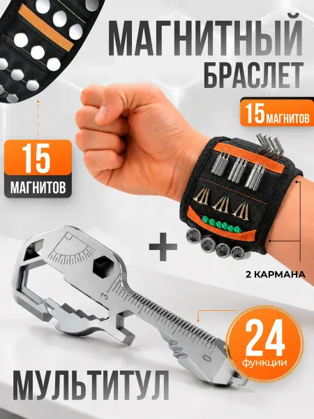 Магнитный браслет строительный и Мультитул-ключ 24 в 1