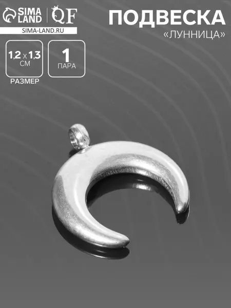 QF Подвеска Луна серебристая 1.2х1.3 см для бижутерии
