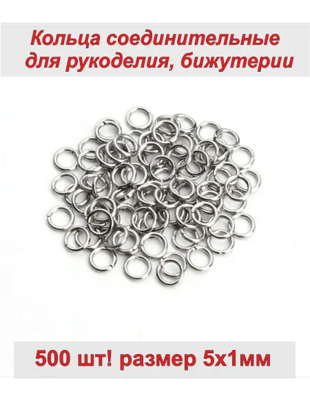 Фурнитура Набор соединительных колечек для бижутерии 5*1 мм, 500 шт