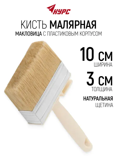 КУРС Кисть макловица 100×30 мм, малярная, натуральная щетина