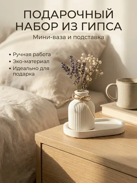 Подарочный набор, мини ваза для цветов, подставка из гипса