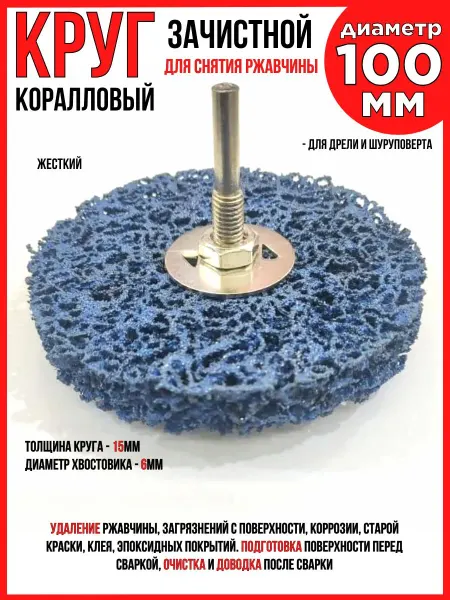 Круг шлифовальный коралловый 100х15х6 мм для дрели