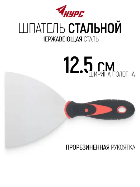 КУРС Шпатель нержавеющий 125 мм для штукатурки