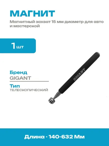 Магнит телескопический 140-632 мм магнитный захват для авто