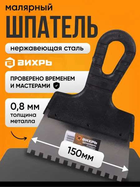 ВИХРЬ Шпатель зубчатый пластиковая рукоятка, 150мм