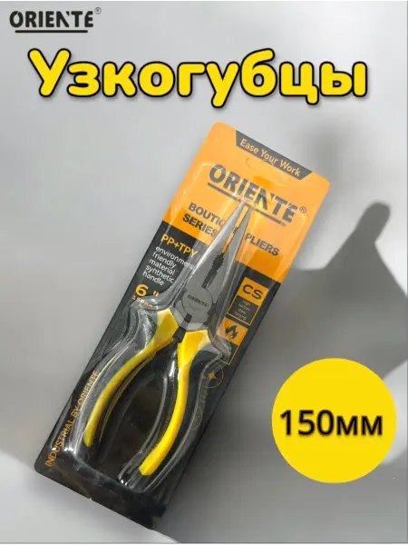 Узкогубцы 150мм