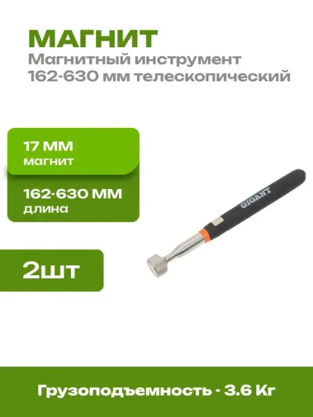 Телескопический магнит 162-630 мм магнитный захват 2 шт