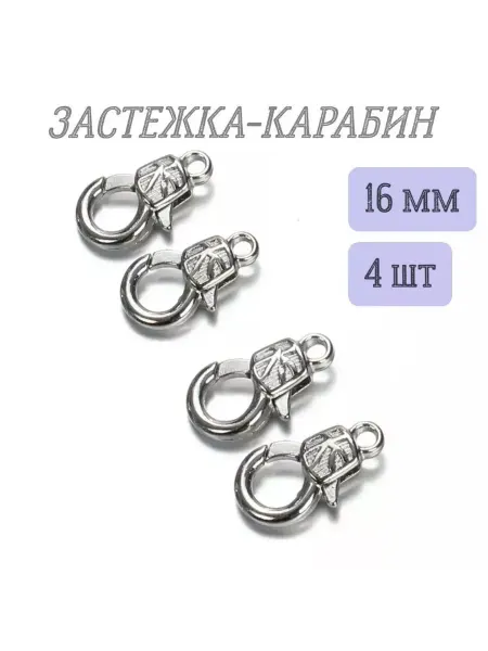 FRESH MARKET Карабин-застежка для бижутерии 16мм 4шт серебристые