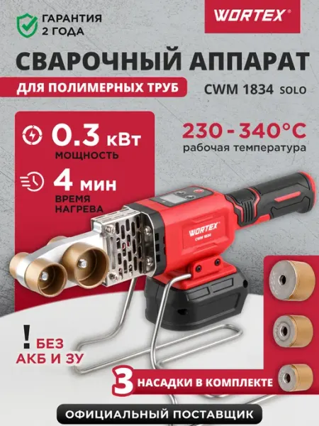 Wortex Паяльник для пластиковых труб аккумуляторный 18В без АКБ