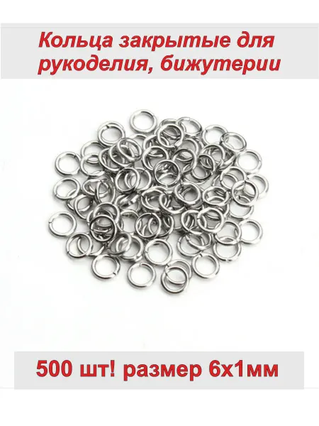 Фурнитура Набор соединительных колечек для бижутерии 6*1мм, 500 шт