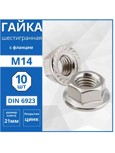 Гвоздь MARKET Гайка шестигранная с фланцем (DIN 6923) М14 - 10 шт