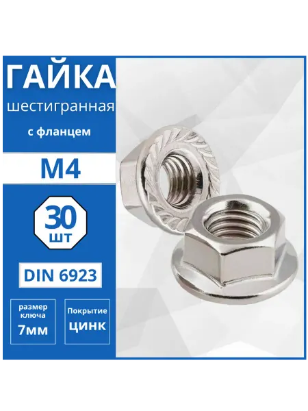Гвоздь MARKET Гайка шестигранная с фланцем (DIN 6923) М4 - 30 шт