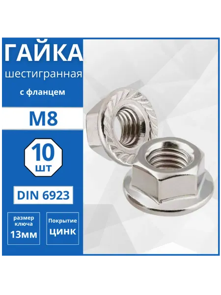Гвоздь MARKET Гайка шестигранная с фланцем (DIN 6923) М8 - 10 шт