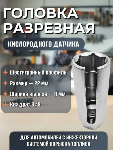 АВТОDЕЛО Головка разрезная высокая кислородного датчика 22 мм 3 8