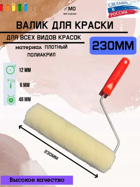 МИР отделки Валик для краски 230мм