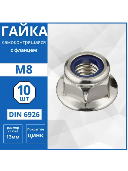 Гвоздь MARKET Гайка с нейлоновой вставкой с фланцем (DIN 6926) М8 - 10 шт