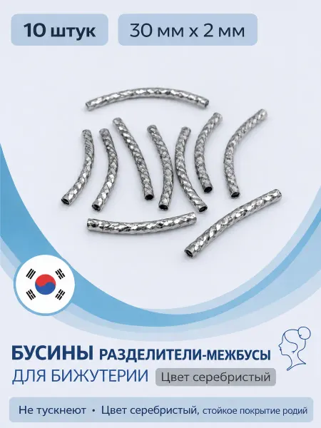 Madam Mo Бусины - разделители ( Межбусы) 3 см 10 шт серебристый
