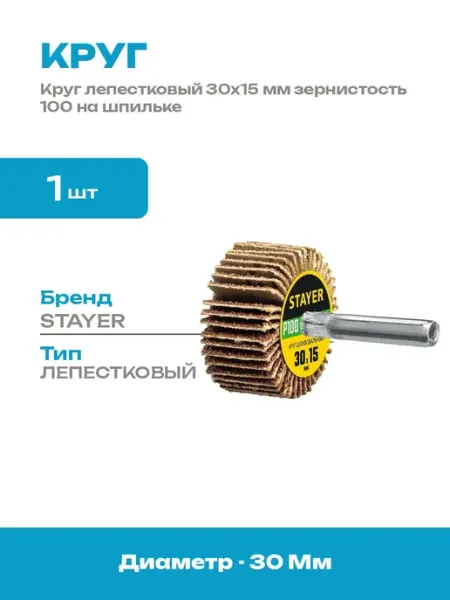 Круг шлифовальный лепестковый на шпильке 30х15 мм P100