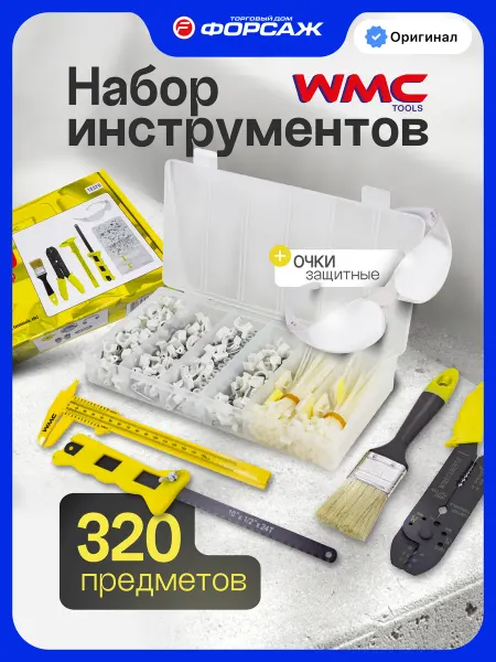 WMC Tools Набор инструментов для дома 320 предметов