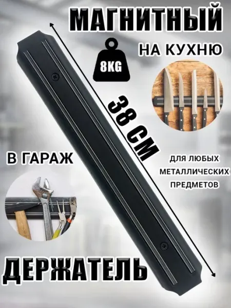 Маля Магнитный держатель для ножей и инструментов 38см