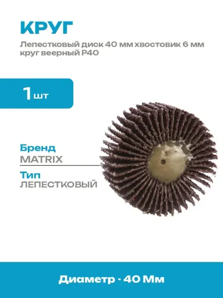 Круг лепестковый 40x20x6 мм P40 насадка шлифовальная дрель