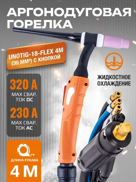 FoxWeld Горелка UnoTIG-17 4м