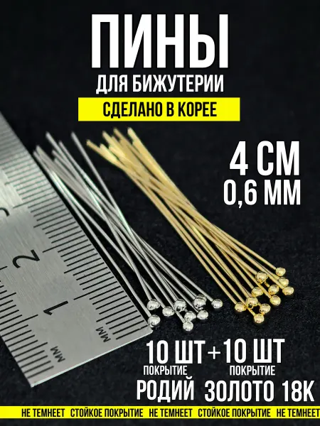 ХАЛЛИ Пины для бижутерии с шариком 4х0,6 родий+золото