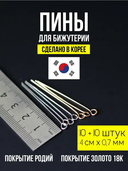 ХАЛЛИ Пины для бижутерии с петлей 4х0,7 родий+золото