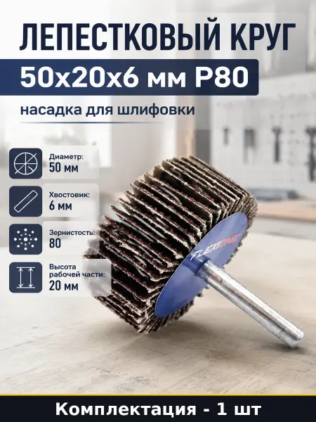 Лепестковый круг 50x20x6 мм Р80 насадка для шлифовки