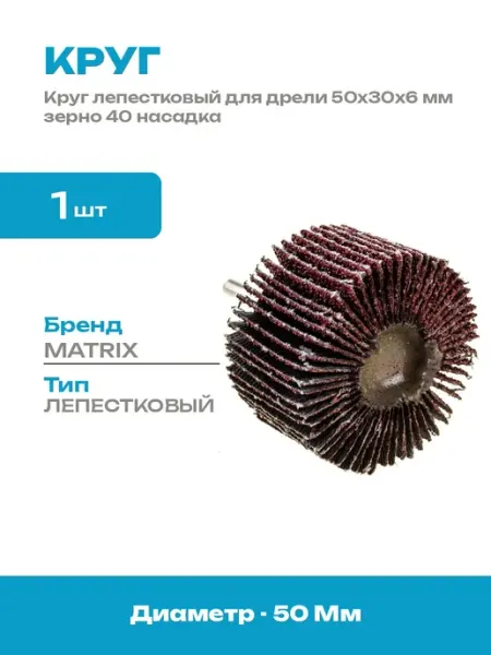 Круг лепестковый 50x30x6 мм P40 насадка шлифовальная дрель