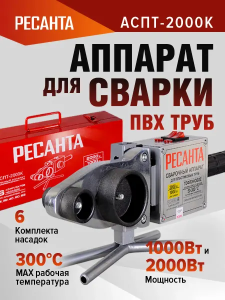 РЕСАНТА Паяльник пластиковых труб АСПТ-2000К насадки 6 кейс