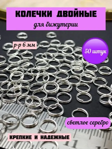 ФУРНИТУРА-БУСИНЫ Колечки для бижутерии 6 мм двойные соединительные кольца