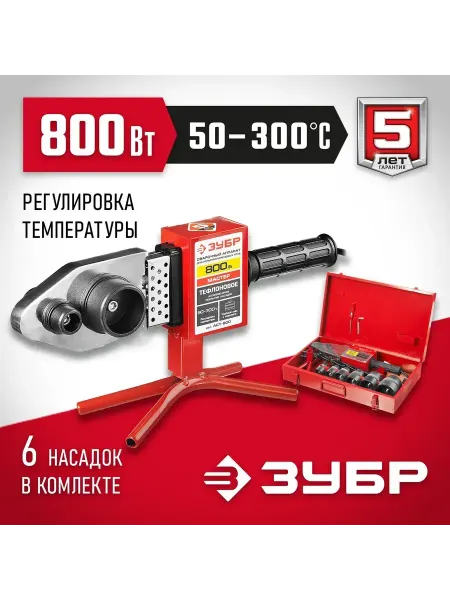 ЗУБР Сварочный аппарат для полипропиленовых труб 800Вт, АСТ-800